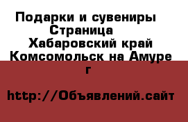  Подарки и сувениры - Страница 2 . Хабаровский край,Комсомольск-на-Амуре г.